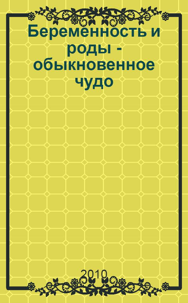 Беременность и роды - обыкновенное чудо : первая книга будущей мамы