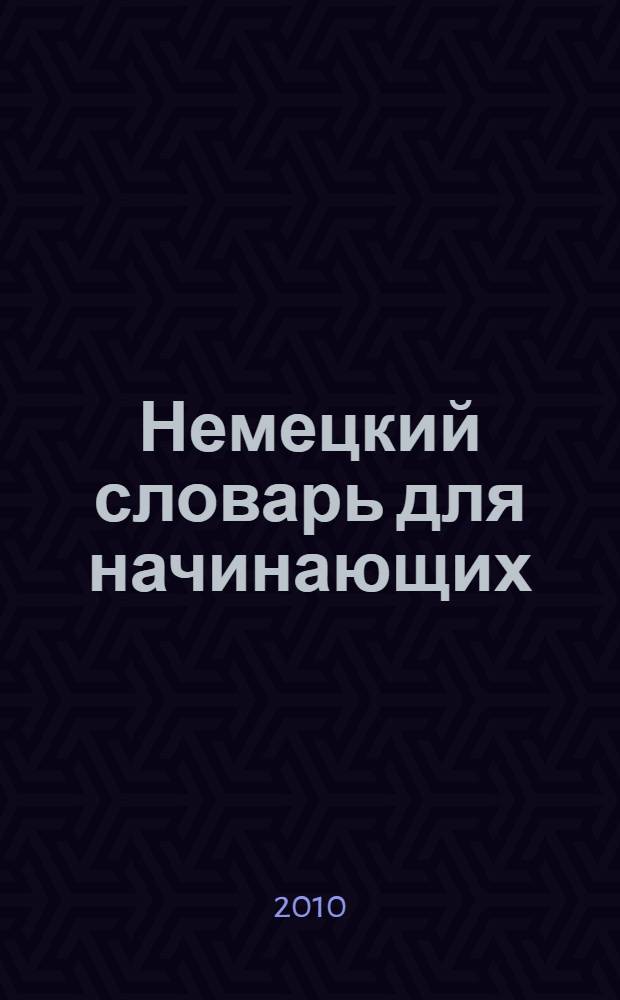 Немецкий словарь для начинающих : свыше 10000 слов и выражений