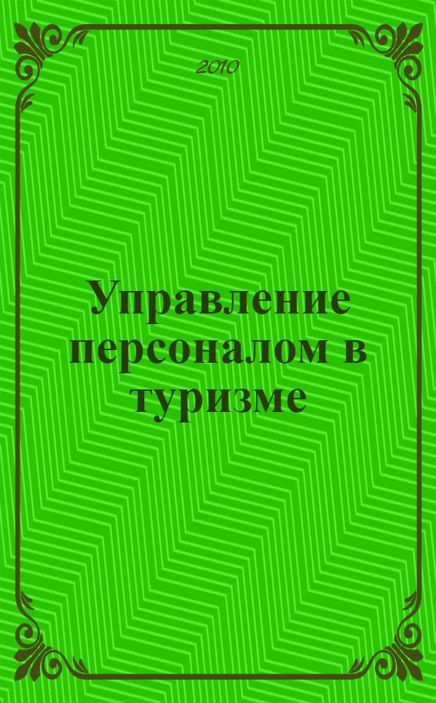 Управление персоналом в туризме : учебное пособие по курсу "Менеджмент в СКСиТ" : для студентов