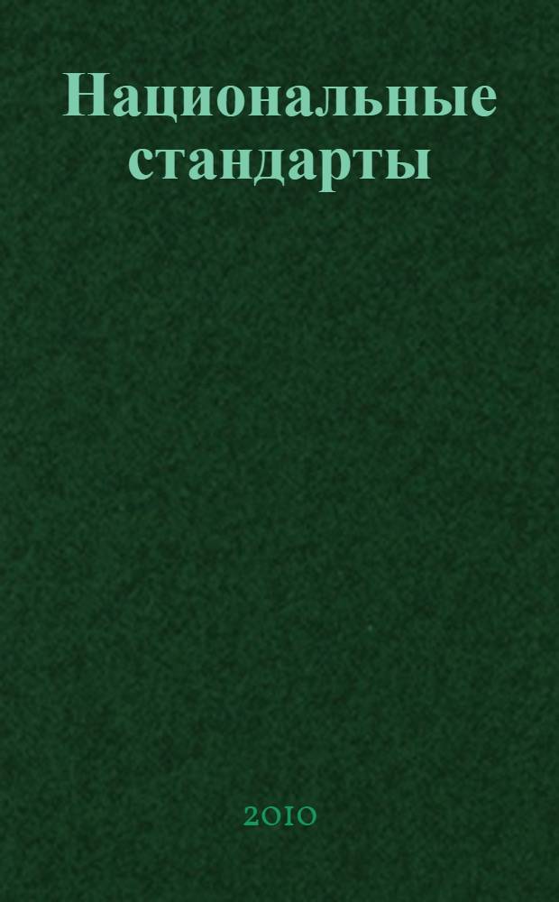 Национальные стандарты