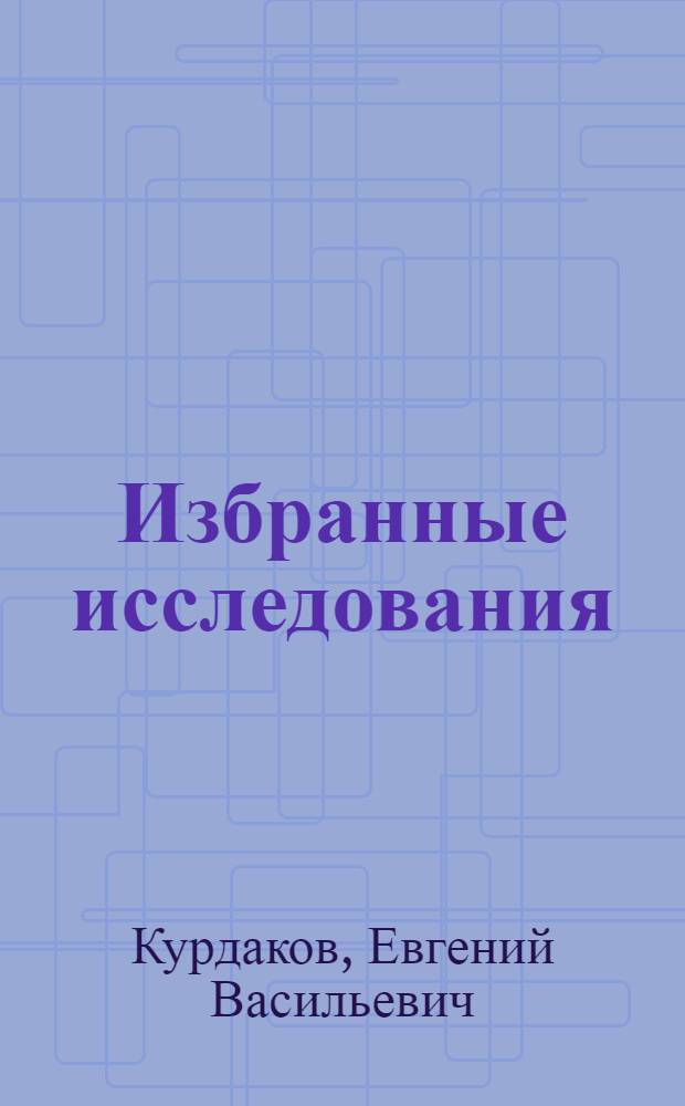 Избранные исследования