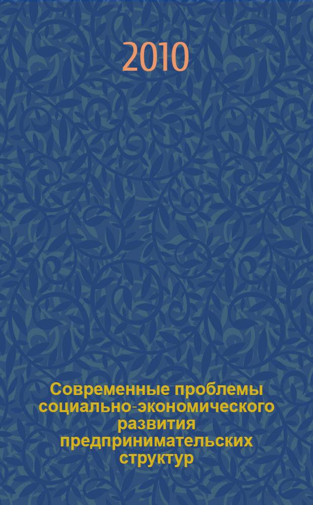 Современные проблемы социально-экономического развития предпринимательских структур. Ч. 1