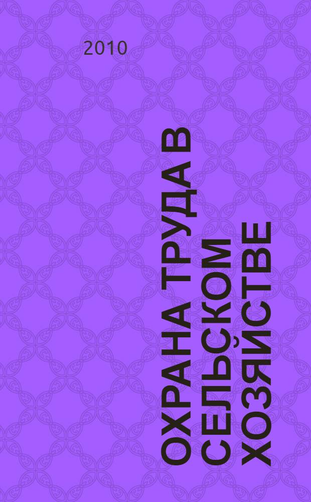 Охрана труда в сельском хозяйстве : учебное пособие для использования в учебном процессе образовательных учреждений, реализующих программы среднего профессионального образования