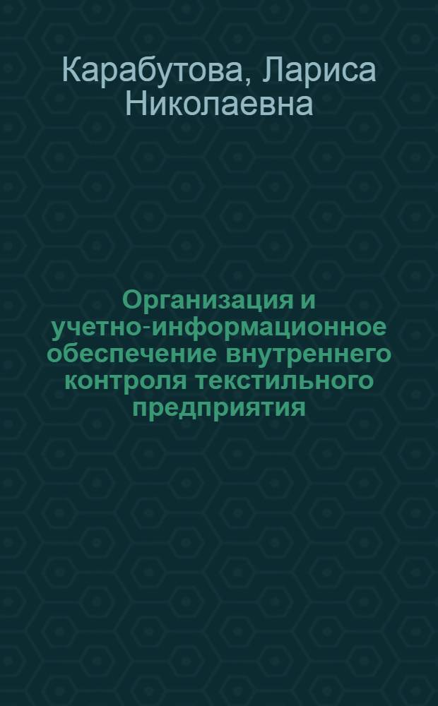 Организация и учетно-информационное обеспечение внутреннего контроля текстильного предприятия : автореферат диссертации на соискание ученой степени к. э. н. : специальность 08.00.12 <бух.учет, статистика>