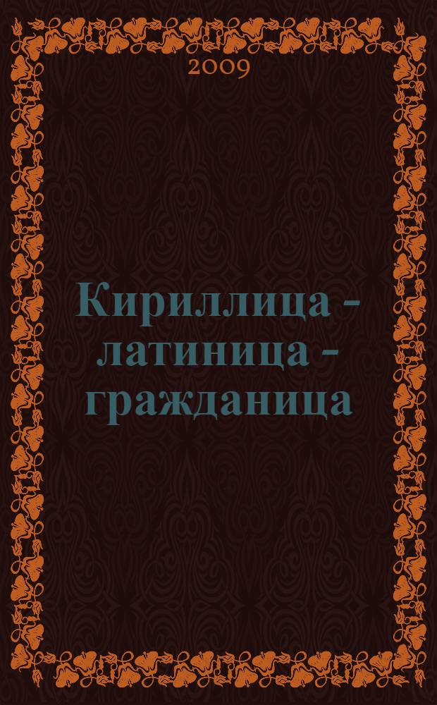 Кириллица - латиница - гражданица