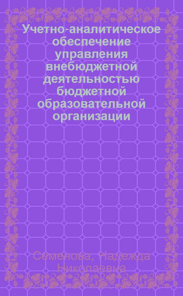 Учетно-аналитическое обеспечение управления внебюджетной деятельностью бюджетной образовательной организации : монография