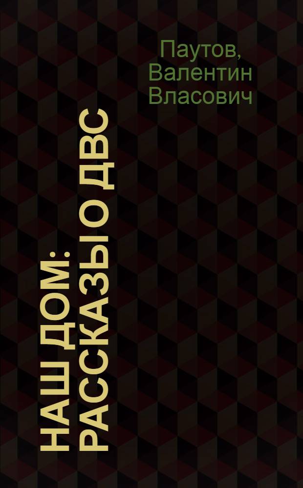 Наш дом : рассказы о ДВС