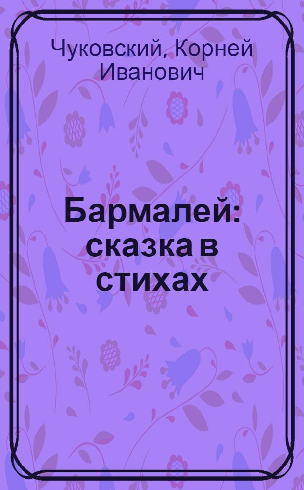 Бармалей : сказка в стихах : для чтения родителями детям