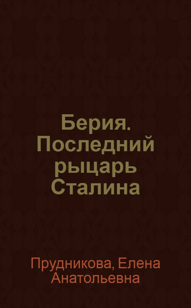 Берия. Последний рыцарь Сталина