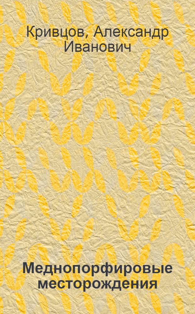 Меднопорфировые месторождения