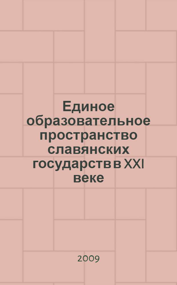 Единое образовательное пространство славянских государств в XXI веке: проблемы и перспективы : материалы III Международной научно-практической конференции, 2-3 апреля 2009 года, г. Брянск