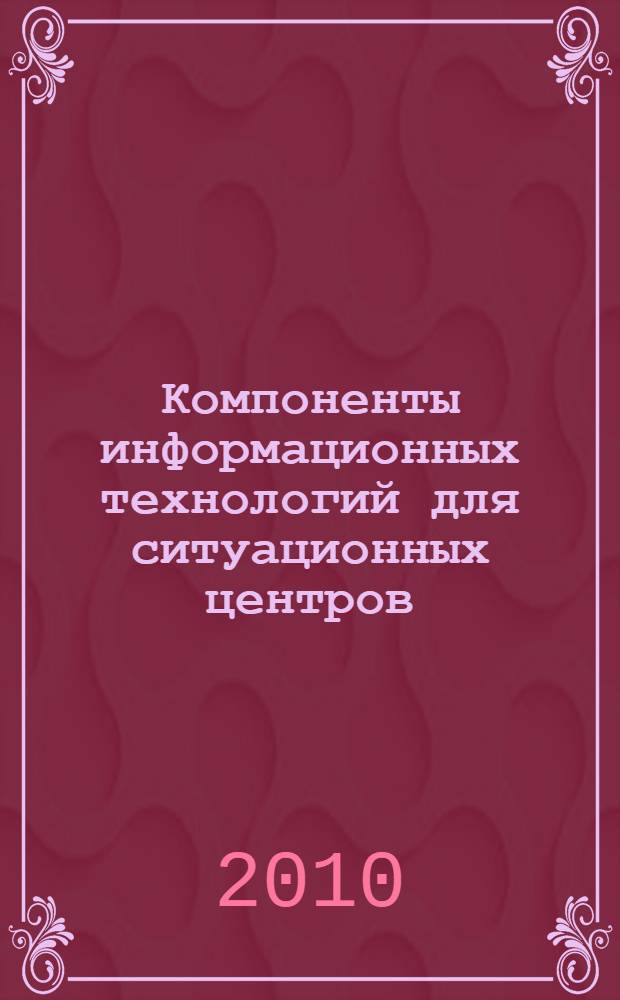Компоненты информационных технологий для ситуационных центров