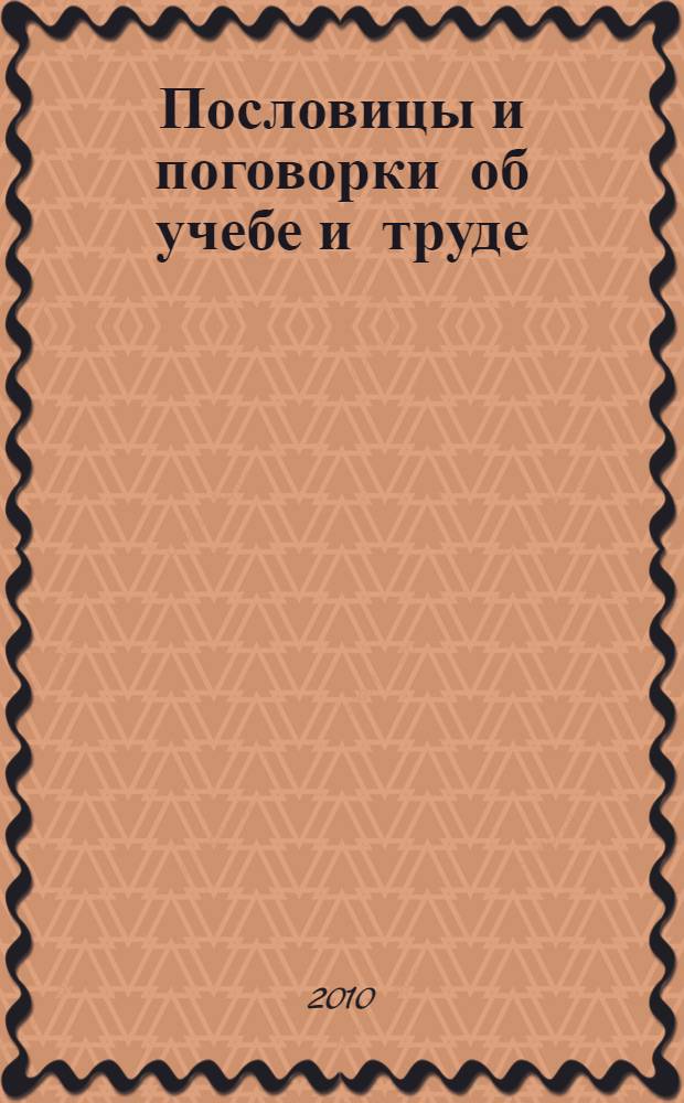 Пословицы и поговорки об учебе и труде : справочник школьника