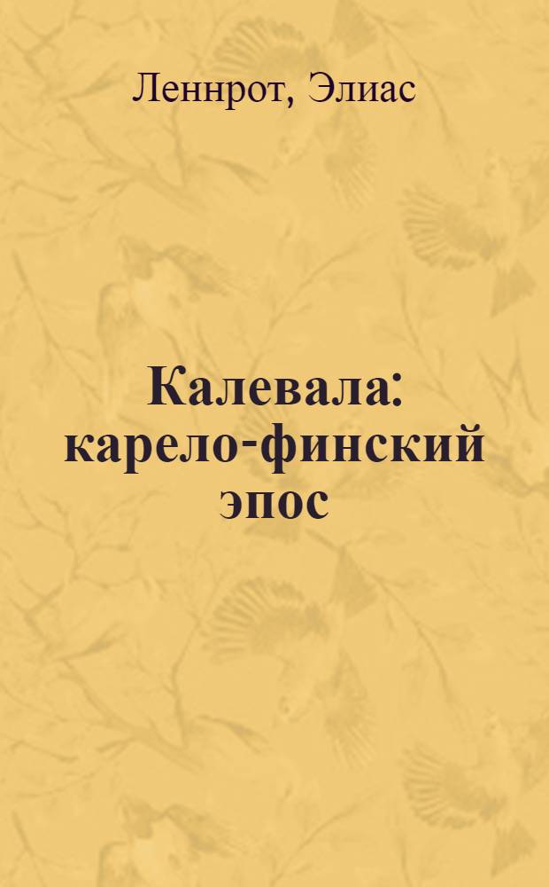 Калевала : карело-финский эпос : поэма : в 2 т.