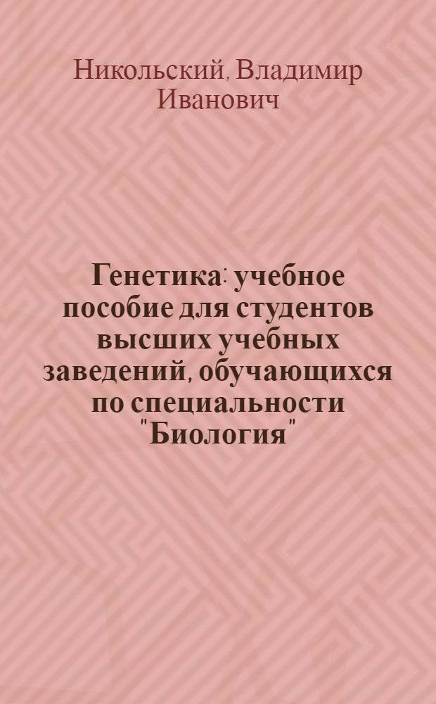 Генетика : учебное пособие для студентов высших учебных заведений, обучающихся по специальности "Биология"