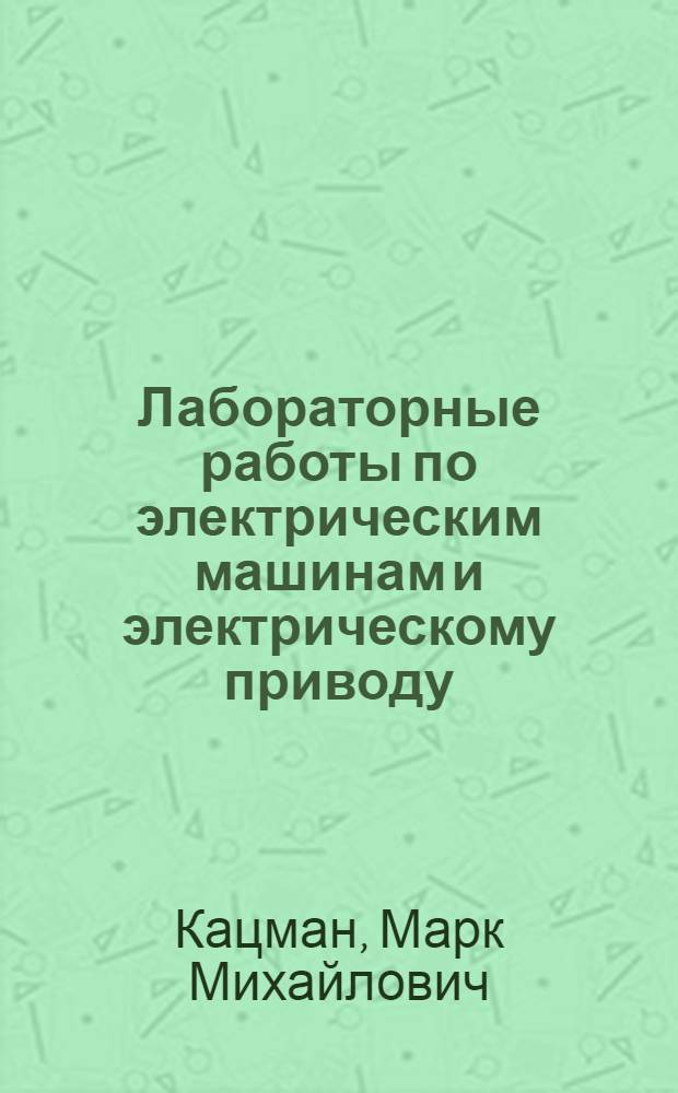 Лабораторные работы по электрическим машинам и электрическому приводу : учебное пособие для студентов учреждений среднего профессионального образования