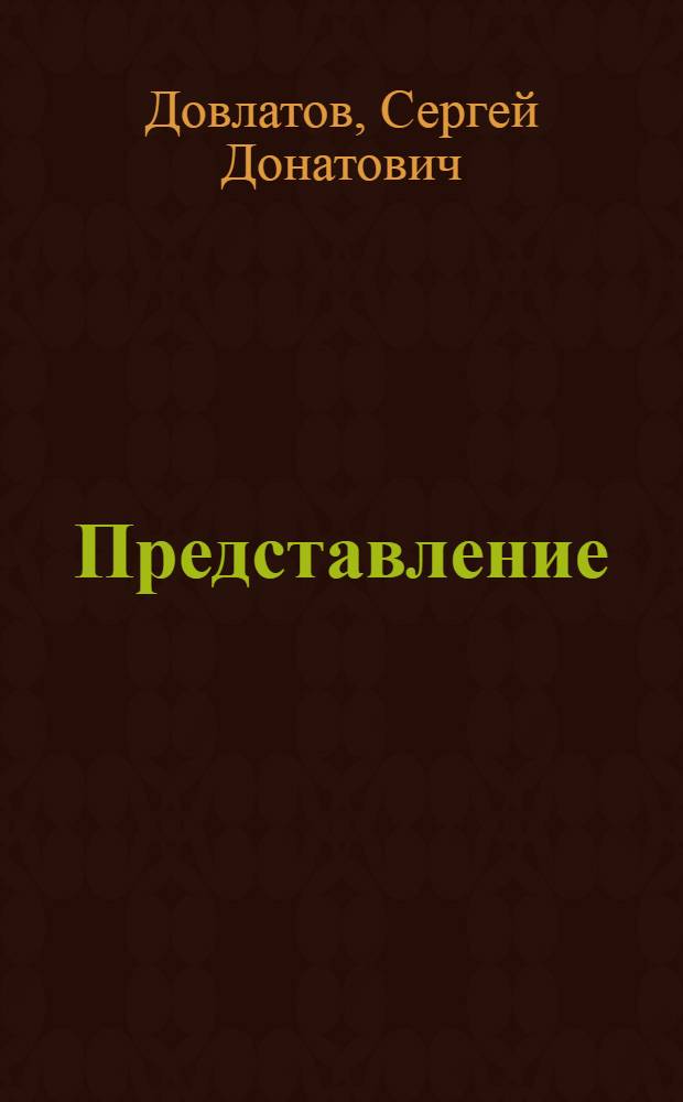 Представление : рассказы