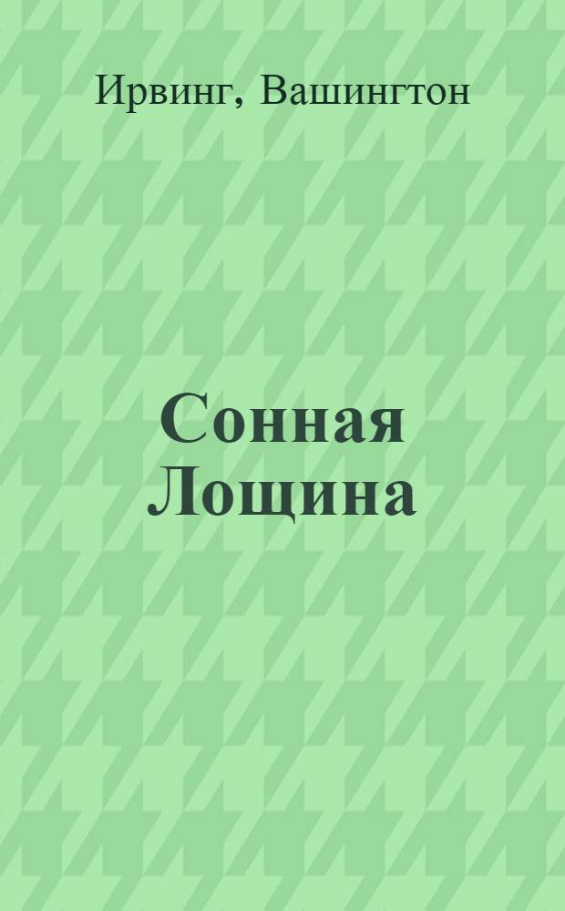 Сонная Лощина : новеллы