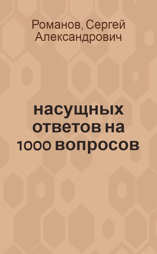 1000 насущных ответов на 1000 вопросов : мудрость Библии для всех