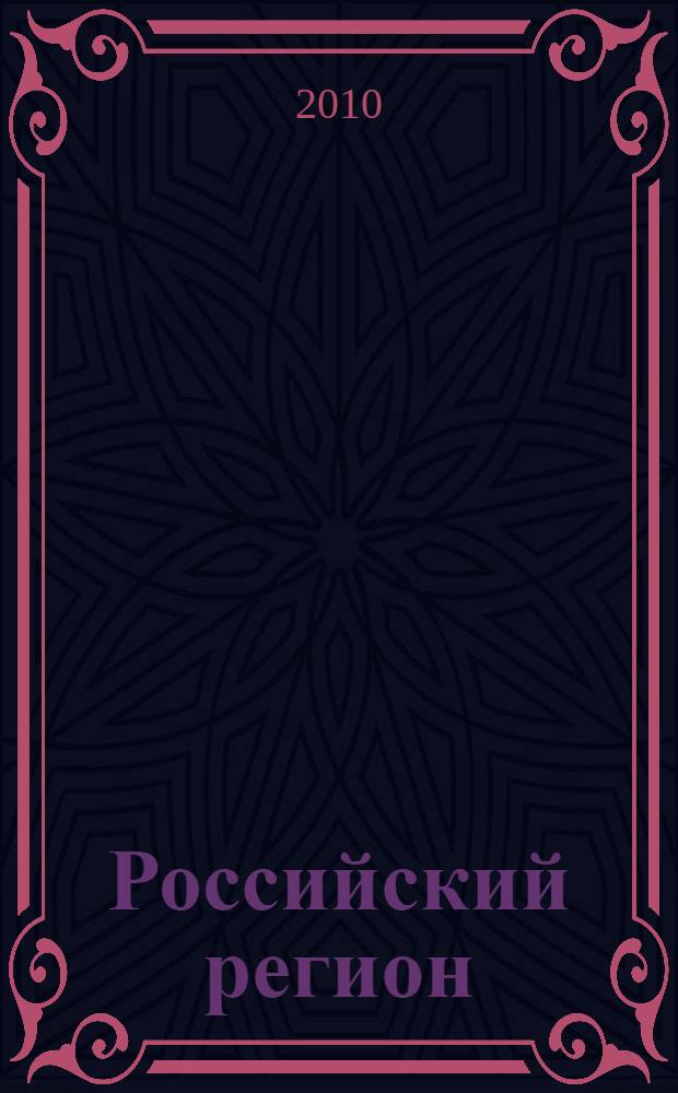 Российский регион: проблемы развития и управления : сборник статей : материалы Всероссийской научно-практической конференции, 29 января 2010 г