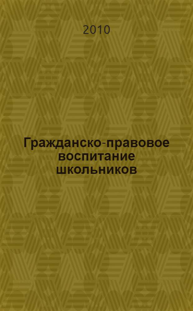 Гражданско-правовое воспитание школьников : 8-11 классы : методическое пособие : методические рекомендации, разработки мероприятий, информационный материал, диагностика