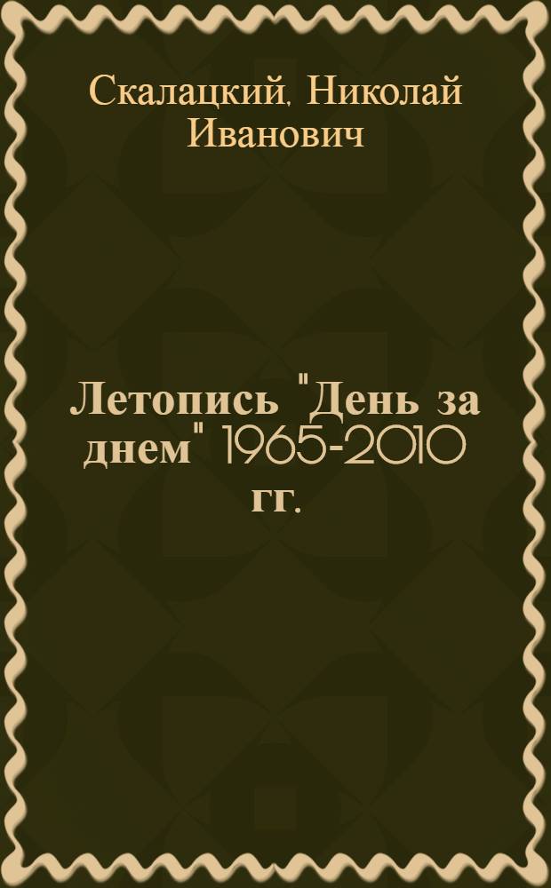 Летопись "День за днем" 1965-2010 гг. : Коршуновский горно-обогатительный комбинат, 45 лет