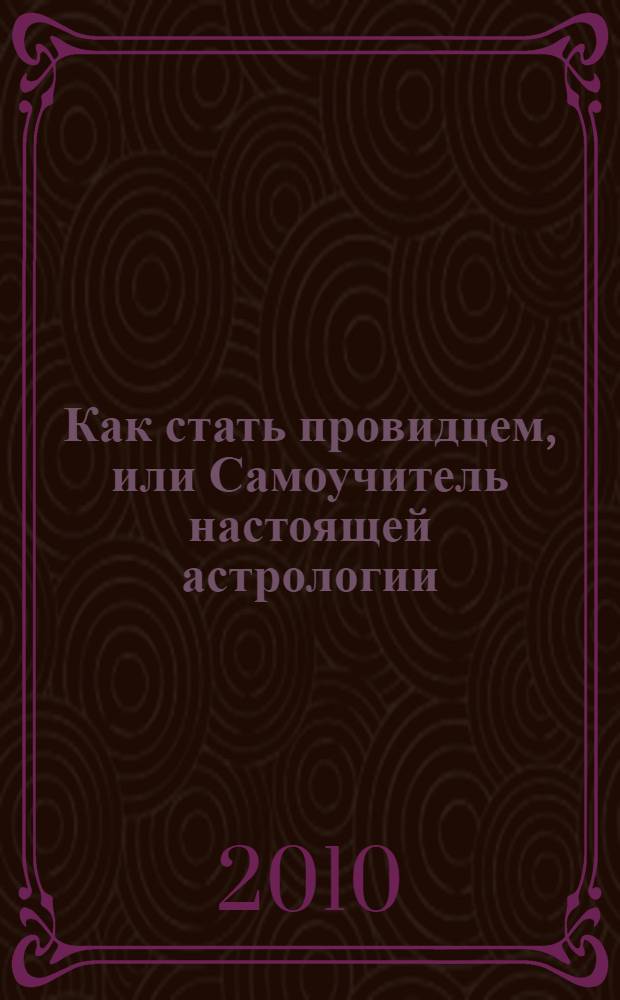 Как стать провидцем, или Самоучитель настоящей астрологии : справочное пособие по Джйотиш