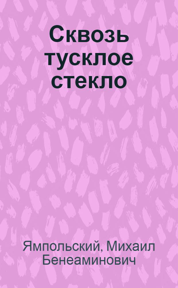 Сквозь тусклое стекло : 20 глав о неопределенности