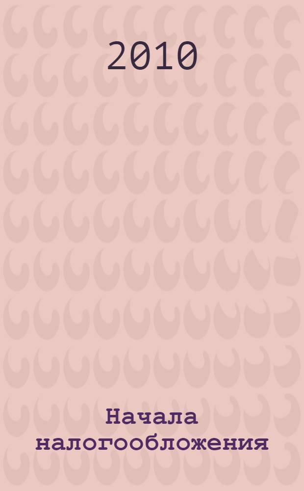 Начала налогообложения: Стратегия сравнительного преимущества. "Железный" закон заработной платы