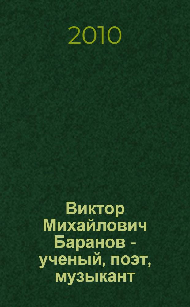 Виктор Михайлович Баранов - ученый, поэт, музыкант