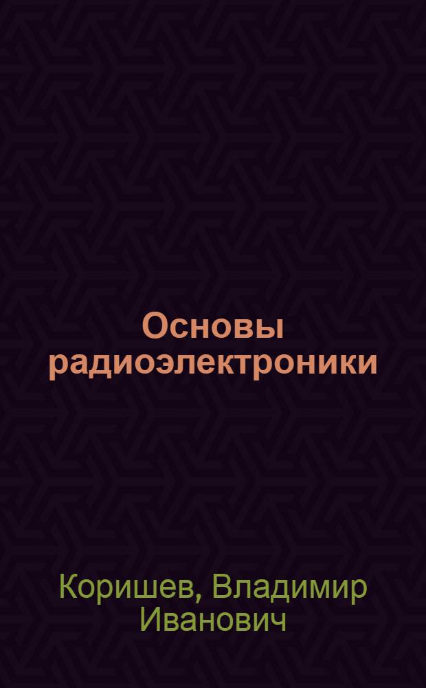 Основы радиоэлектроники : учебное пособие для студентов физического факультета отделения "Технология и предпринимательство"
