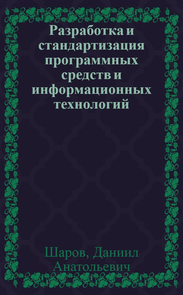 Разработка и стандартизация программных средств и информационных технологий : учебное пособие для студентов специальности 351400 (080801) "Прикладная информатика (в менеджменте)"