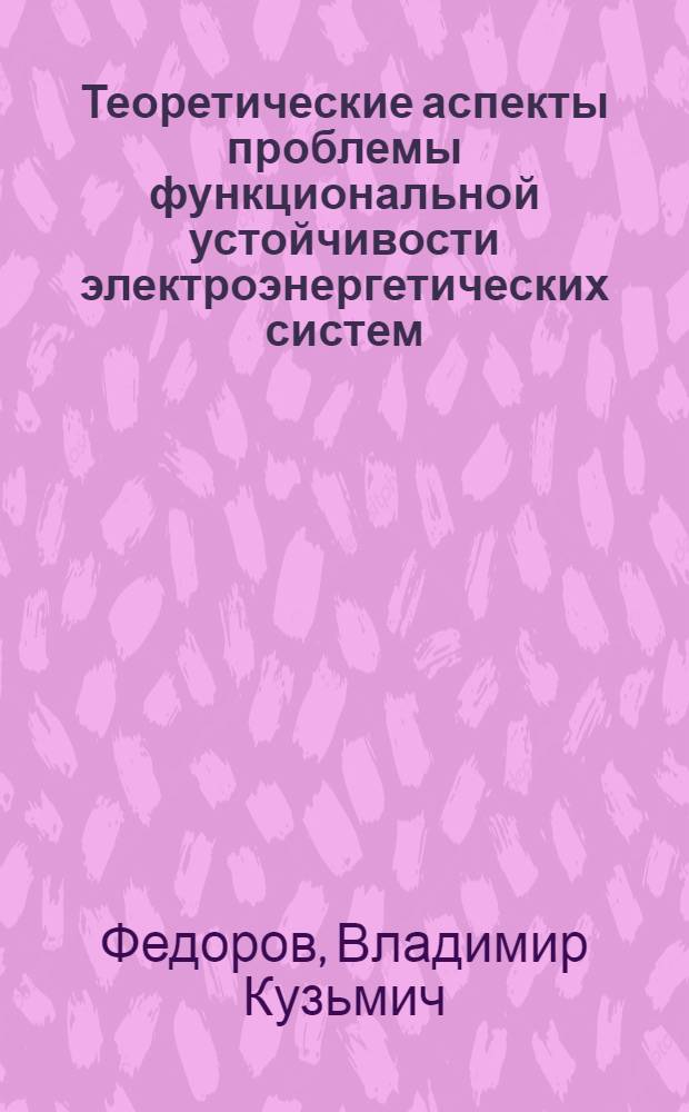 Теоретические аспекты проблемы функциональной устойчивости электроэнергетических систем: стохастическая динамика и режимы детерминированного хаоса : монография