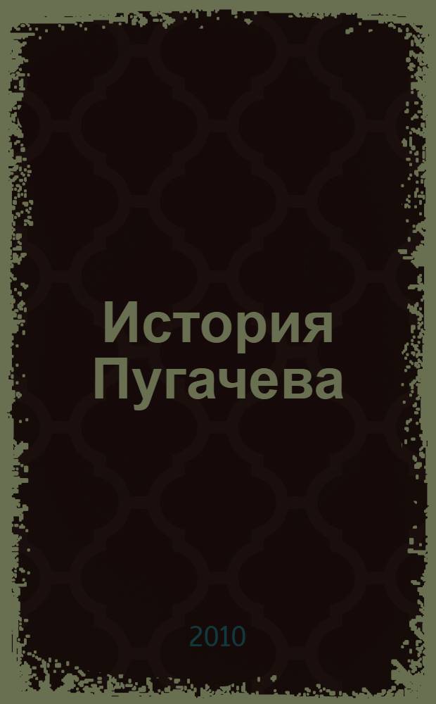 История Пугачева : замечания о бунте