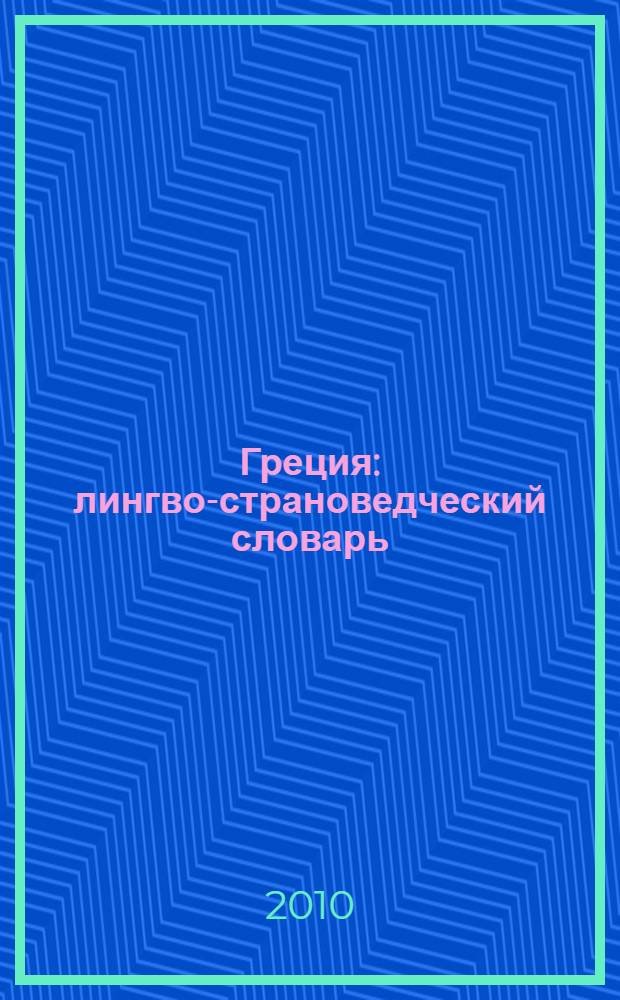 Греция : лингво-страноведческий словарь