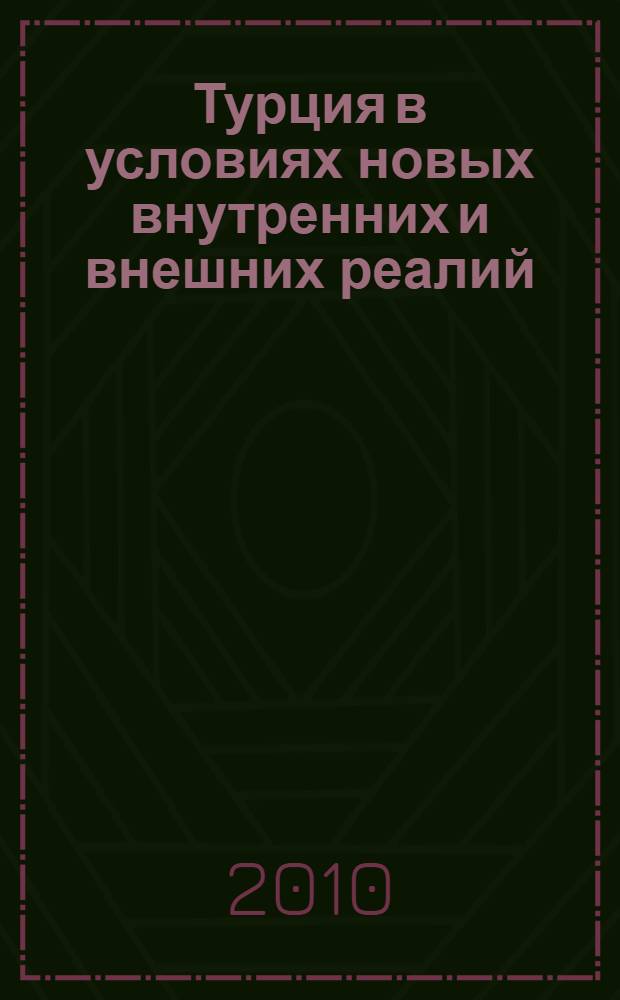 Турция в условиях новых внутренних и внешних реалий : сборник статей