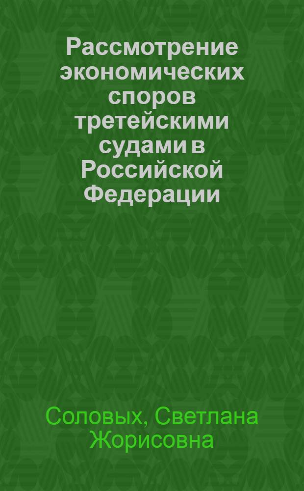 Рассмотрение экономических споров третейскими судами в Российской Федерации : краткий курс лекций