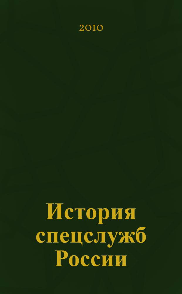 История спецслужб России