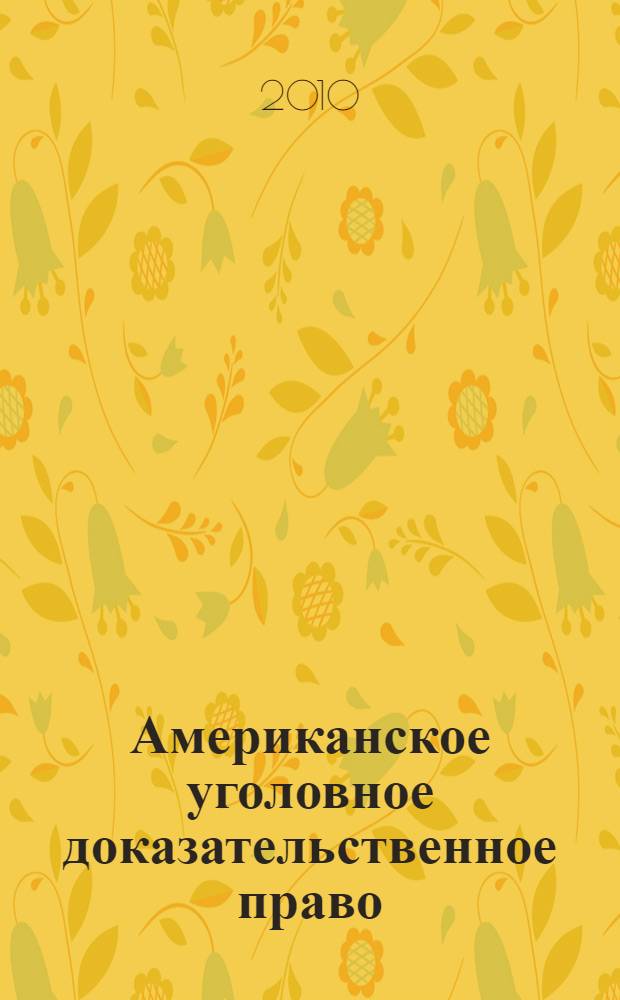 Американское уголовное доказательственное право : англо-русский словарь-справочник