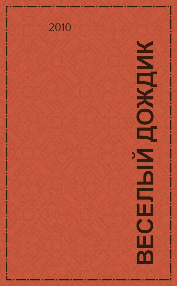 Веселый дождик : наклеивай и играй : более 100 многоразовых наклеек : придумай свою историю о феях Винкс : для детей младшего и среднего школьного возраста