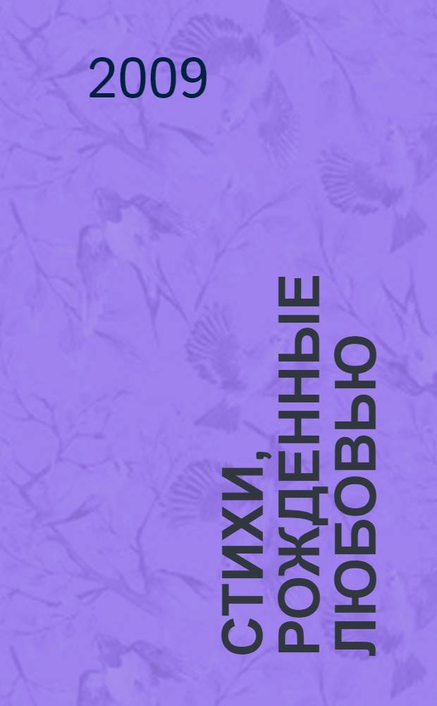 Стихи, рожденные любовью