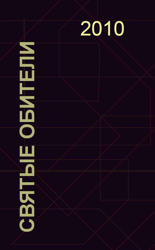 Святые обители : монастыри Казанской епархии