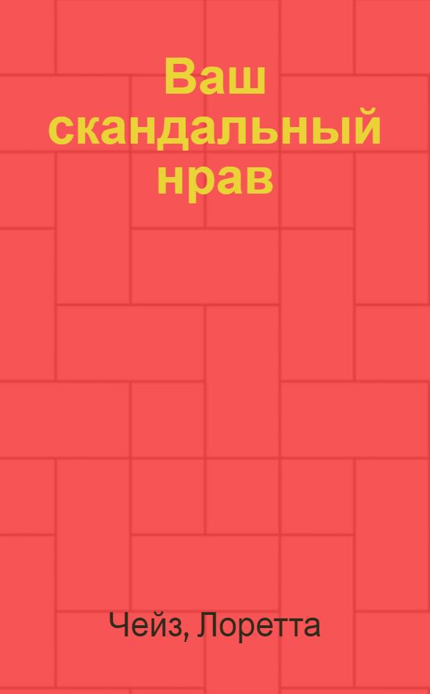Ваш скандальный нрав : роман