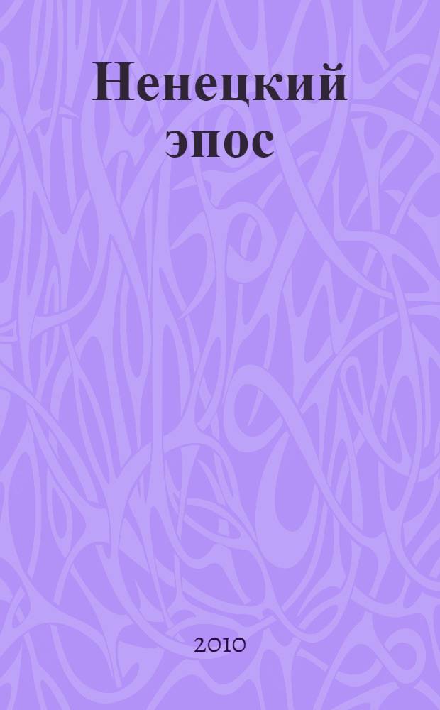 Ненецкий эпос : избранные сказки, мифы и легенды в иллюстрациях Н. Выучевской