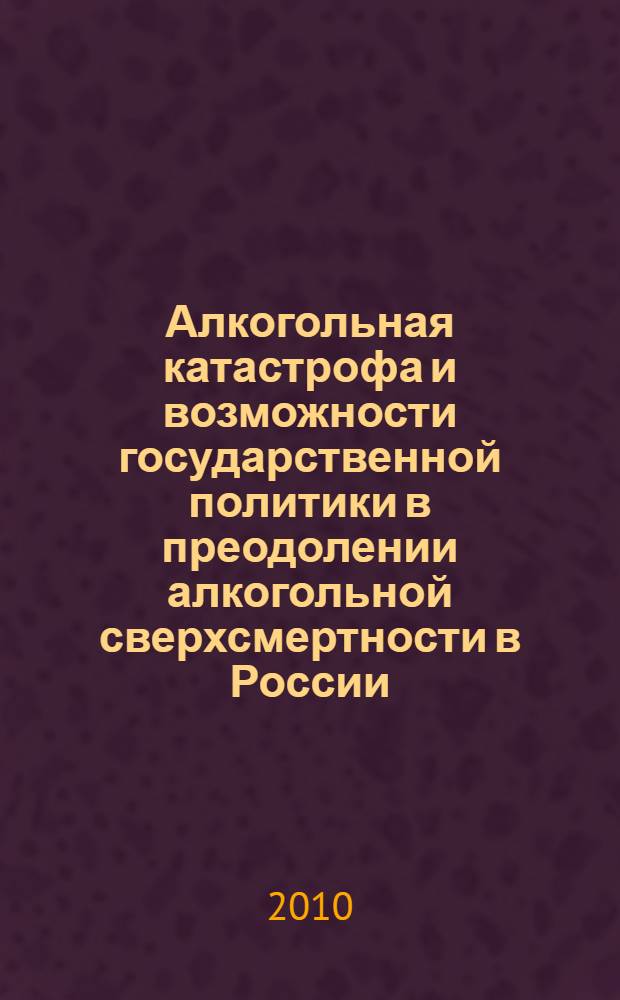 Алкогольная катастрофа и возможности государственной политики в преодолении алкогольной сверхсмертности в России