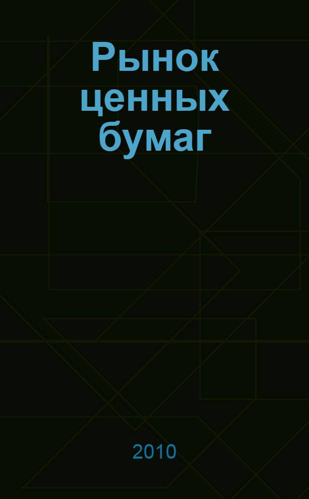 Рынок ценных бумаг : учебник