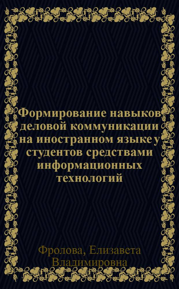 Формирование навыков деловой коммуникации на иностранном языке у студентов средствами информационных технологий : монография