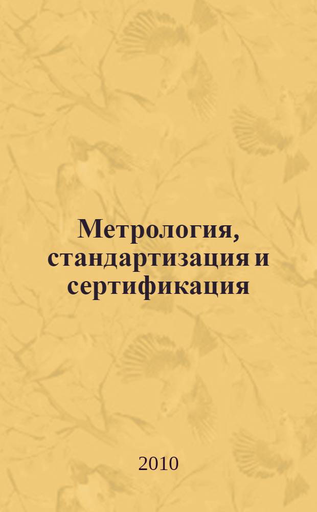 Метрология, стандартизация и сертификация : учебное пособие