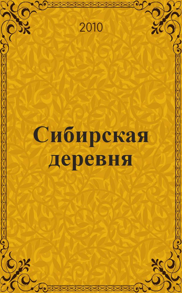 Сибирская деревня: история, современное состояние, перспективы развития. Ч. 2