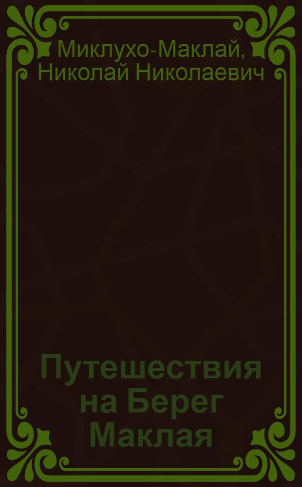 Путешествия на Берег Маклая